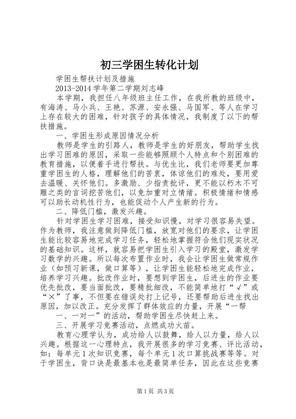 初三学困生转化计划 _第1页
