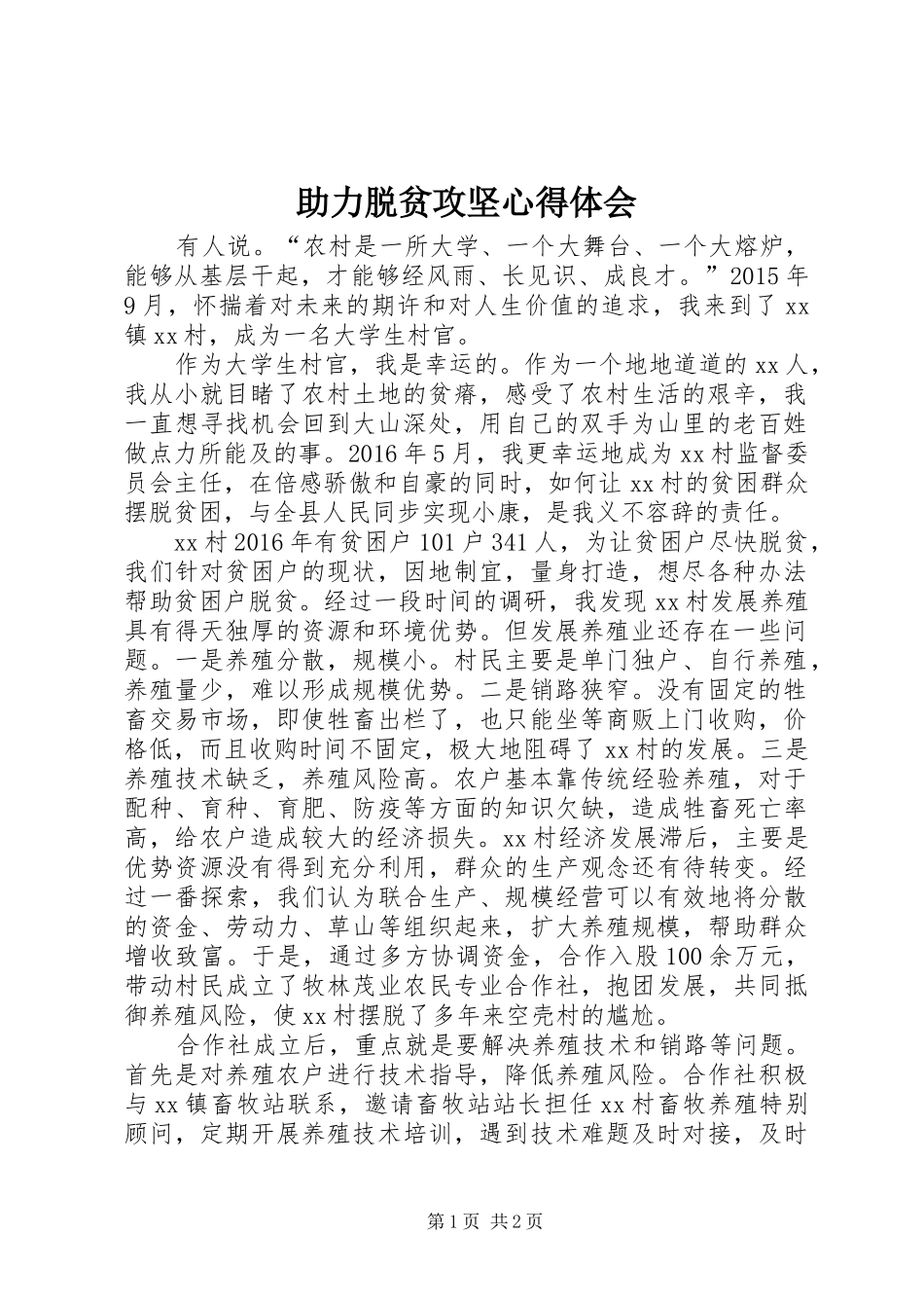 助力脱贫攻坚心得体会_第1页
