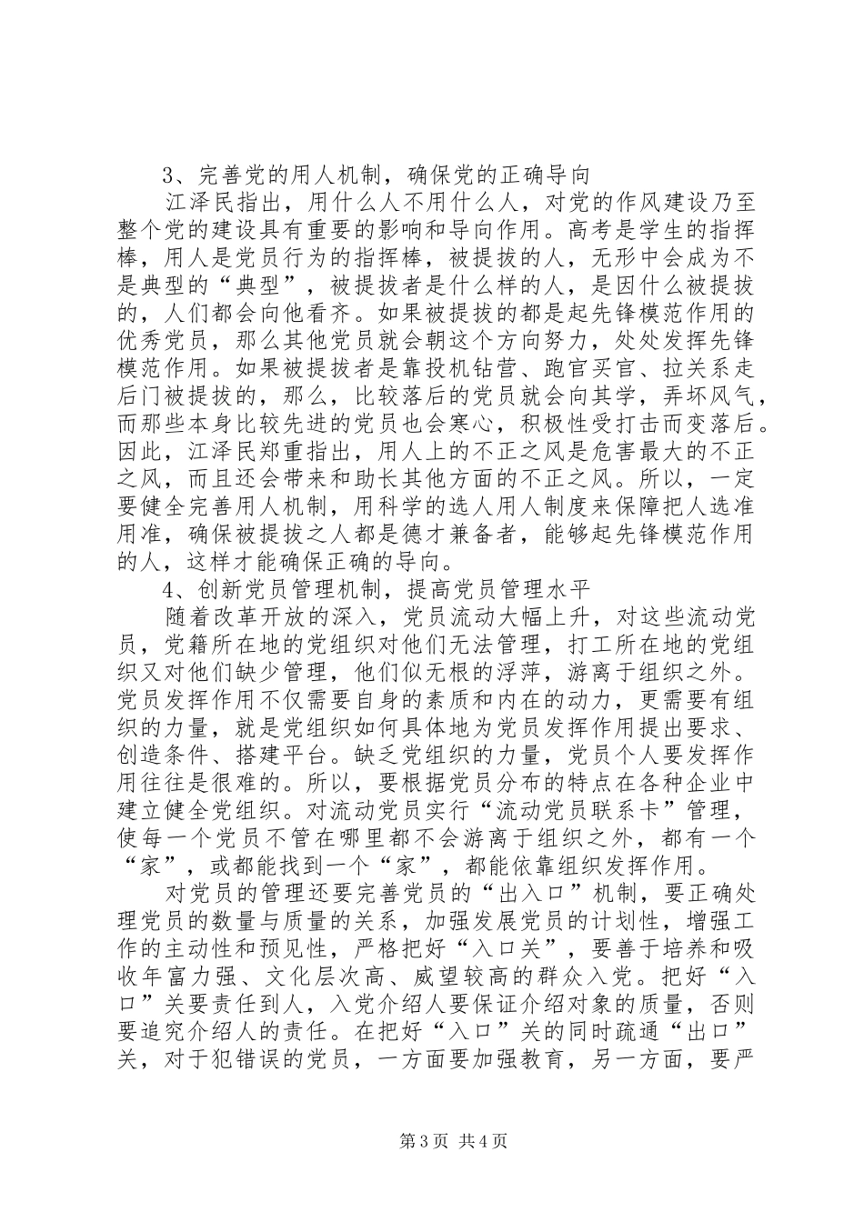 从健全科学机制上保持党员保先性(心得体会)_第3页
