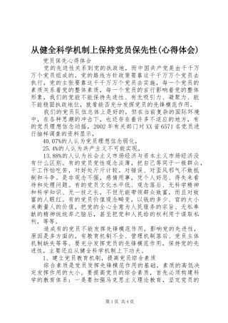 从健全科学机制上保持党员保先性(心得体会)