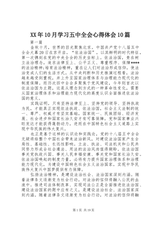 XX年10月学习五中全会心得体会10篇