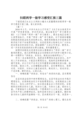 妇联两学一做学习感受汇报三篇