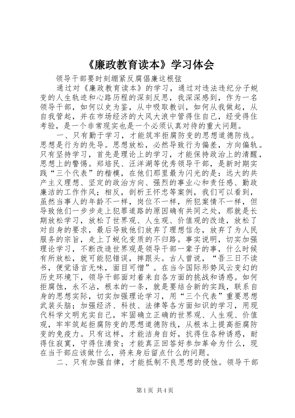 《廉政教育读本》学习体会_第1页