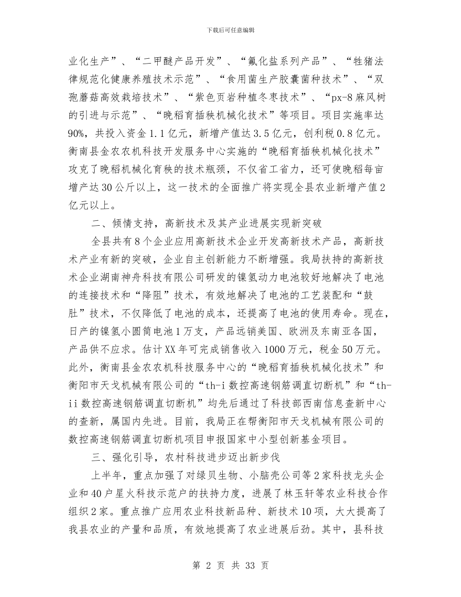 县科技局2024年上半年工作总结与县科技局2024年半年工作总结汇编_第2页
