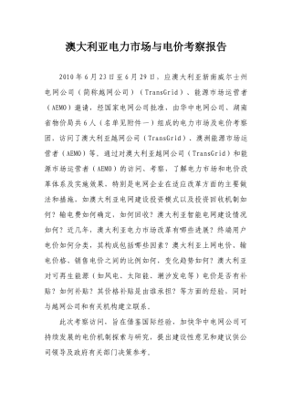 澳大利亚能源市场及电价考察报告-XXXX7