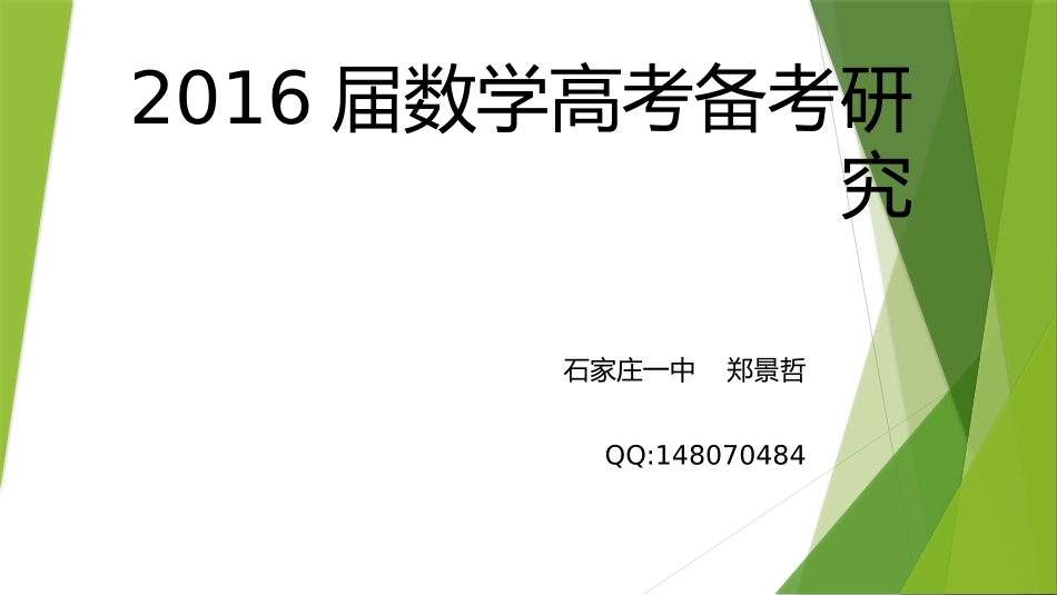 2016届高考数学备考策略_第1页