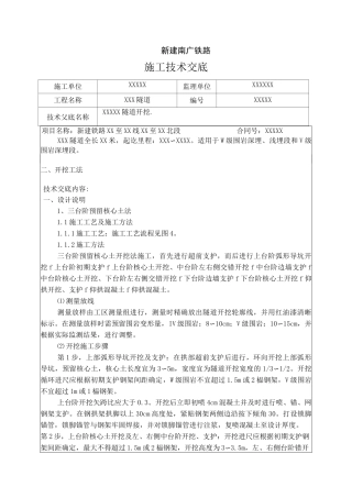 隧道开挖技术交底