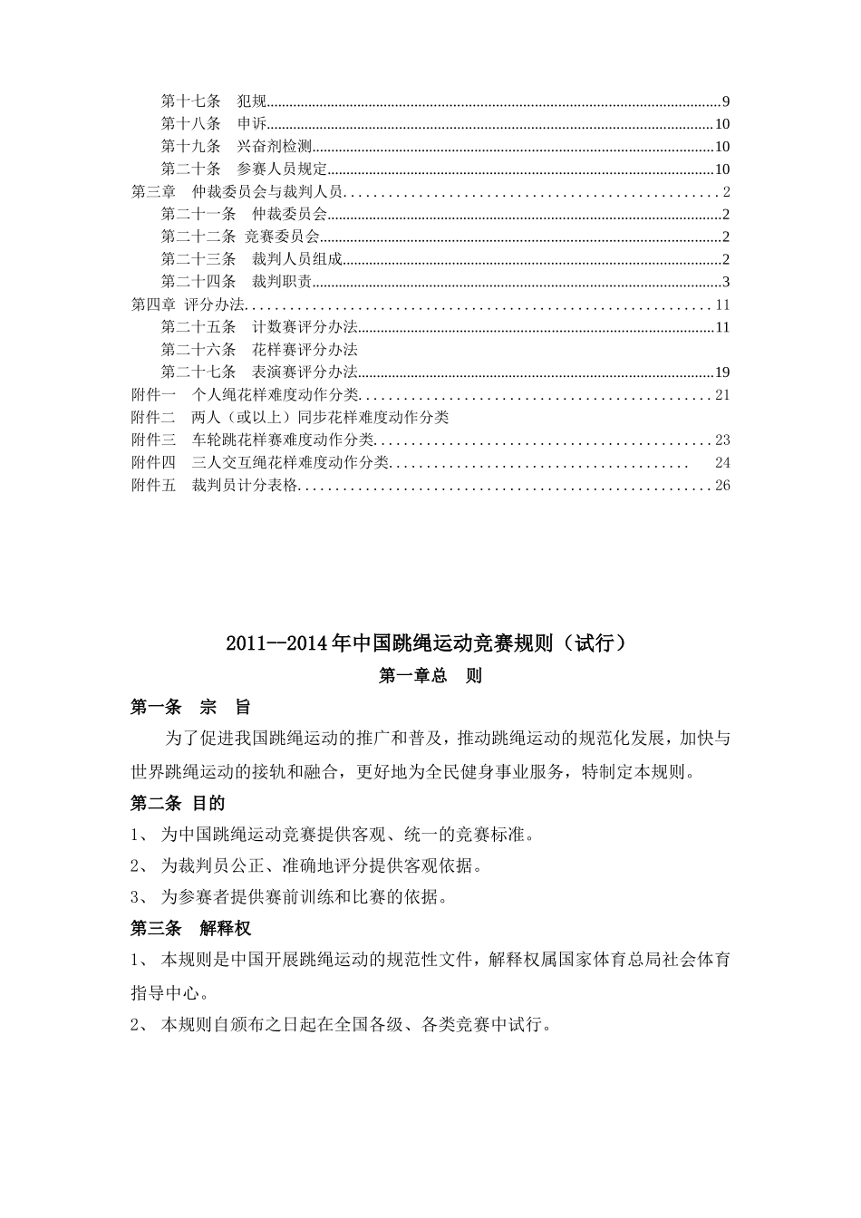 2011年全国跳绳竞赛规则_第3页