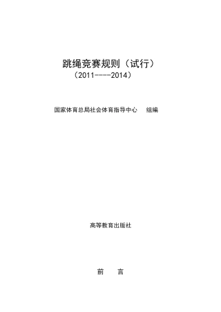 2011年全国跳绳竞赛规则