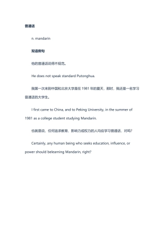 普通话用英语怎么说