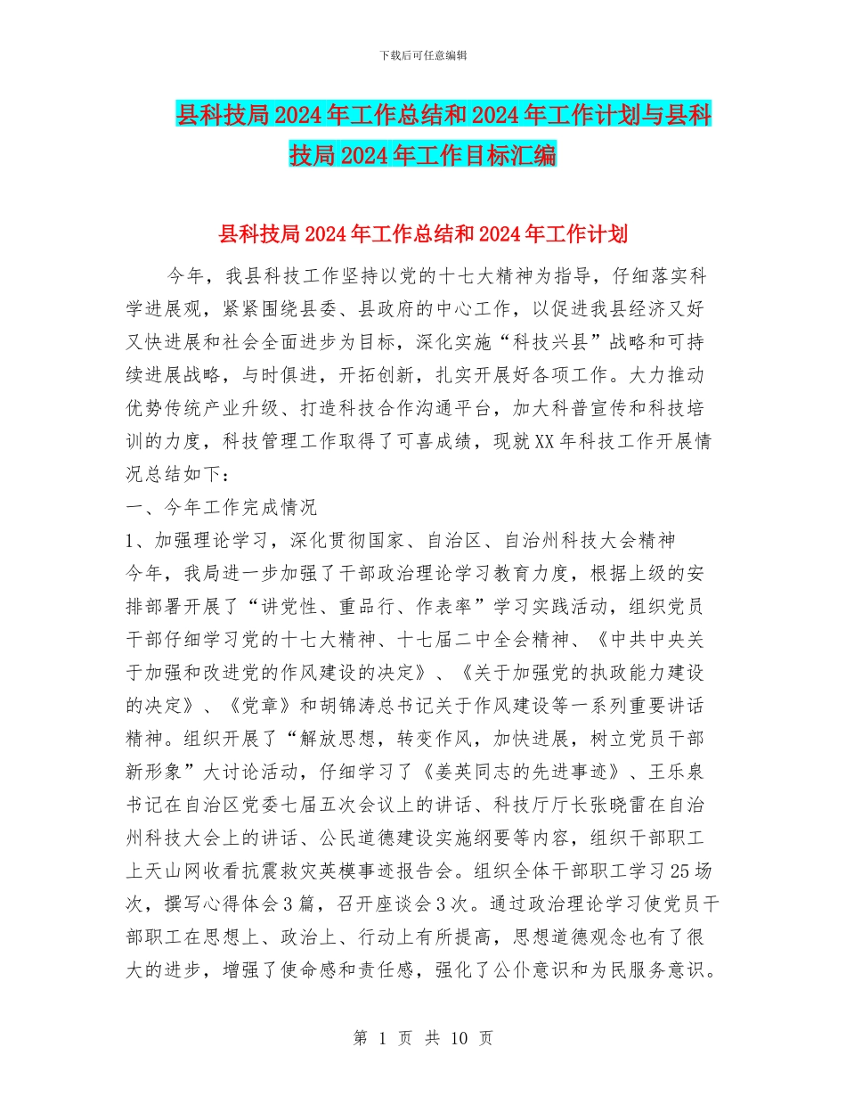 县科技局2024年工作总结和2024年工作计划与县科技局2024年工作目标汇编_第1页