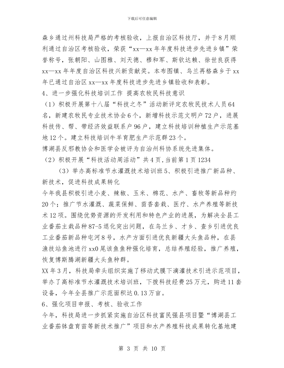 县科技局2024年工作总结和2024年工作计划与县科技局2024年工作目标汇编_第3页