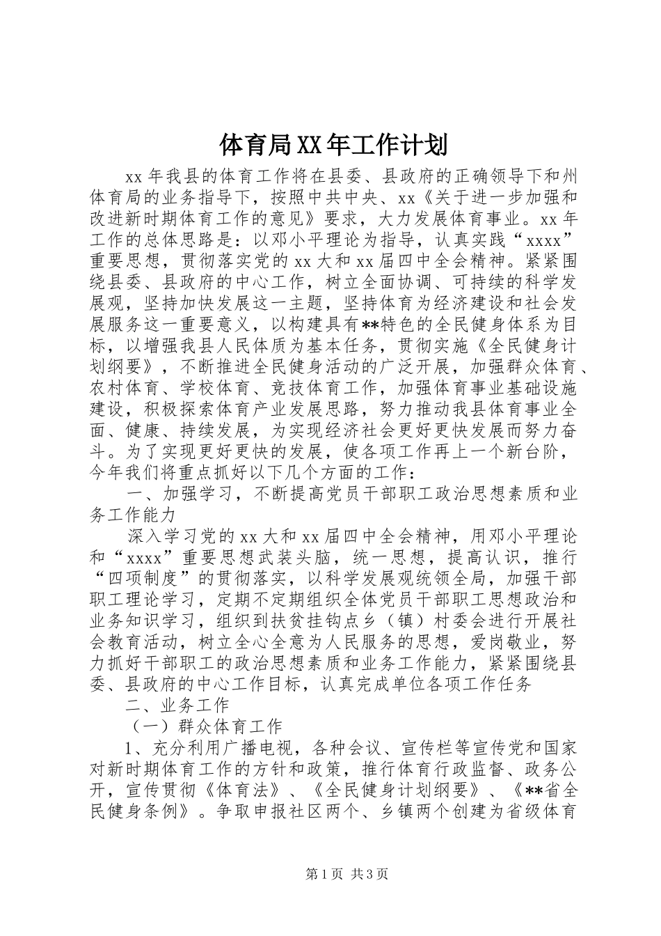 体育局XX年工作计划 _第1页