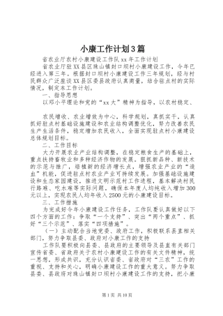 小康工作计划3篇
