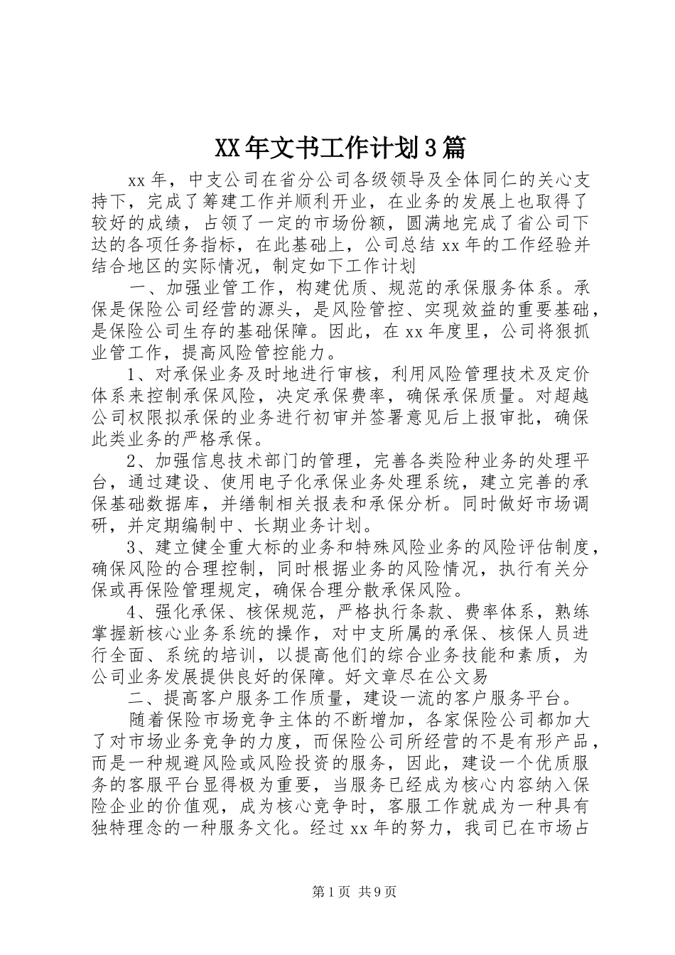 XX年文书工作计划3篇_第1页