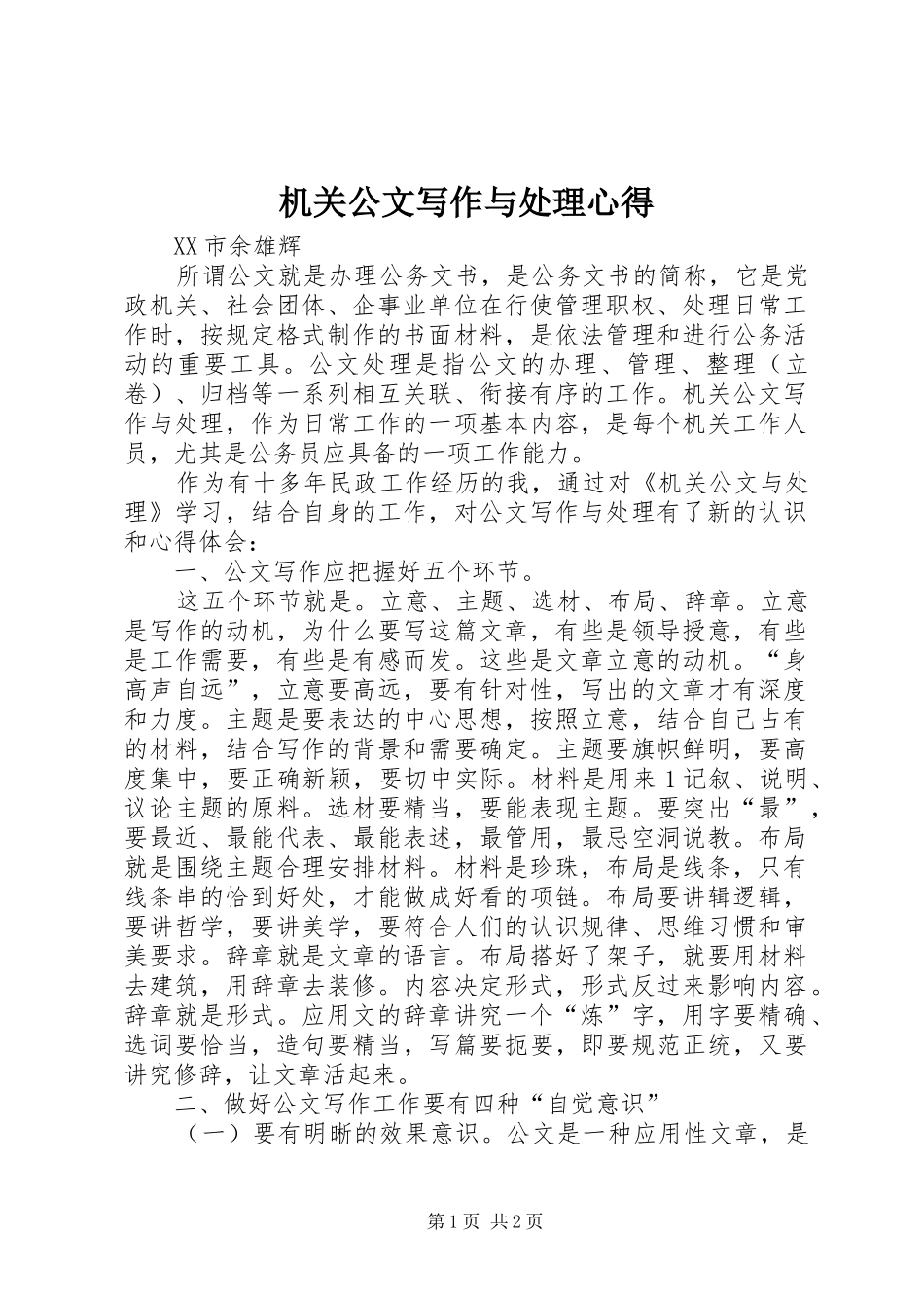 机关公文写作与处理心得_第1页