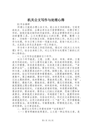 机关公文写作与处理心得