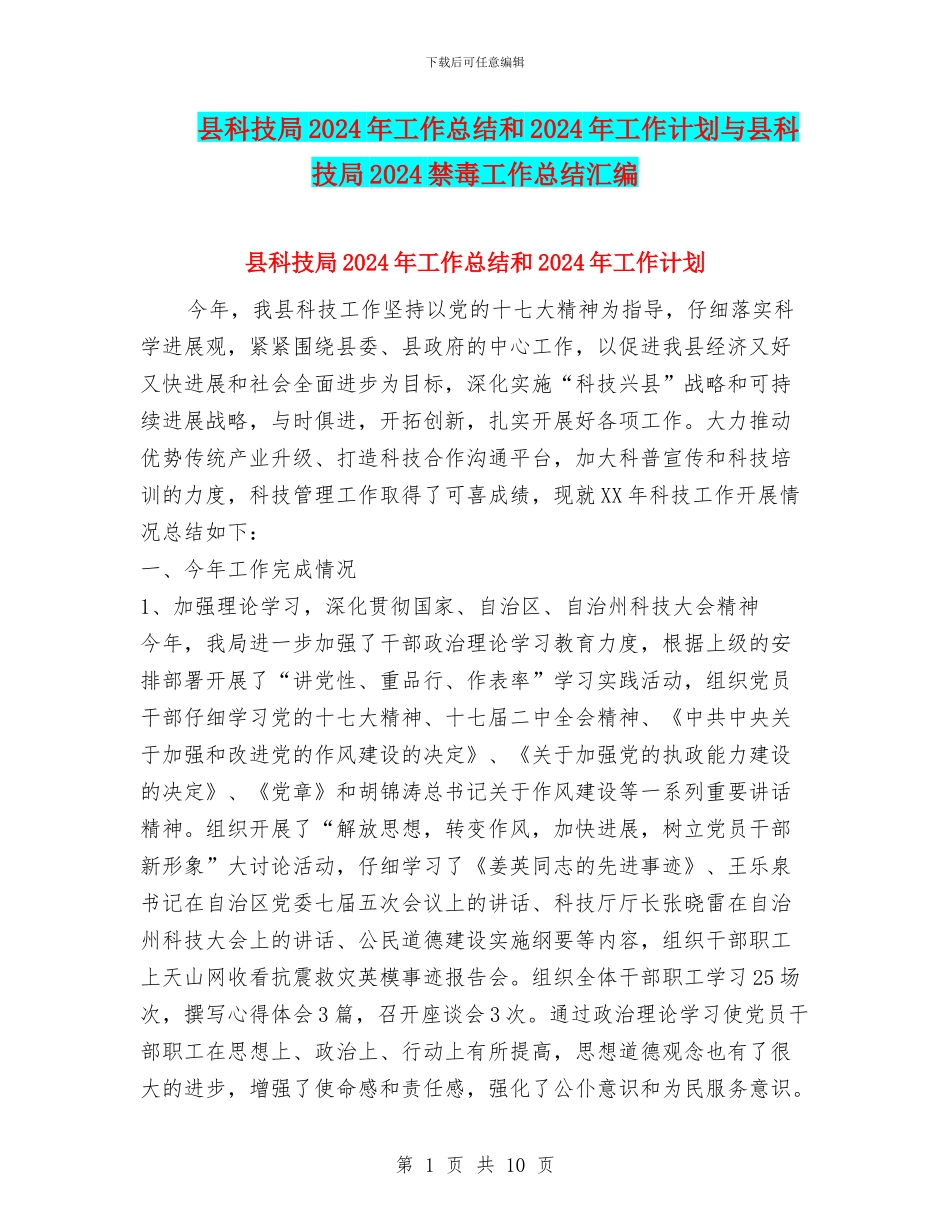 县科技局2024年工作总结和2024年工作计划与县科技局2024禁毒工作总结汇编_第1页
