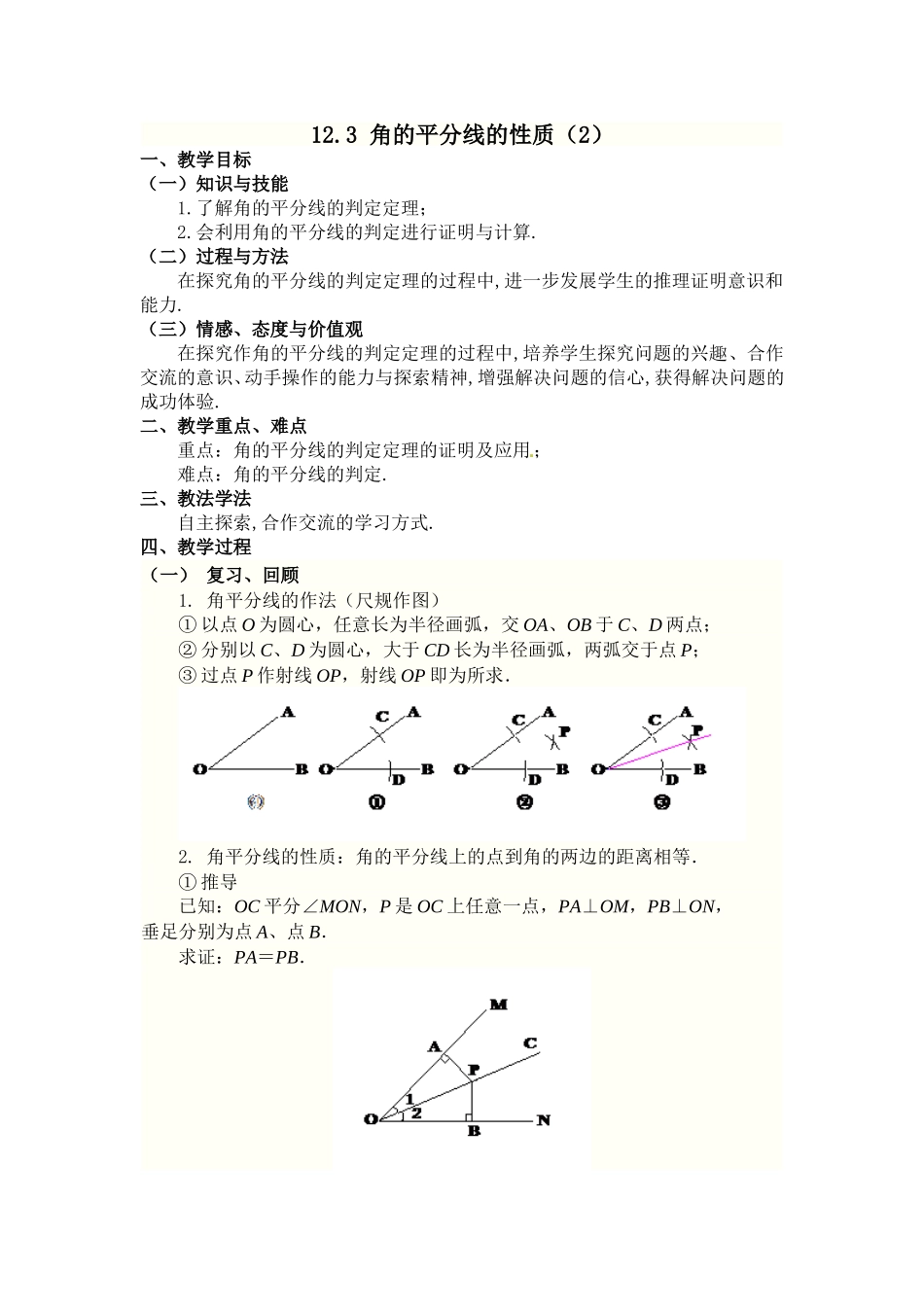 角的平分线性质[2]_第1页