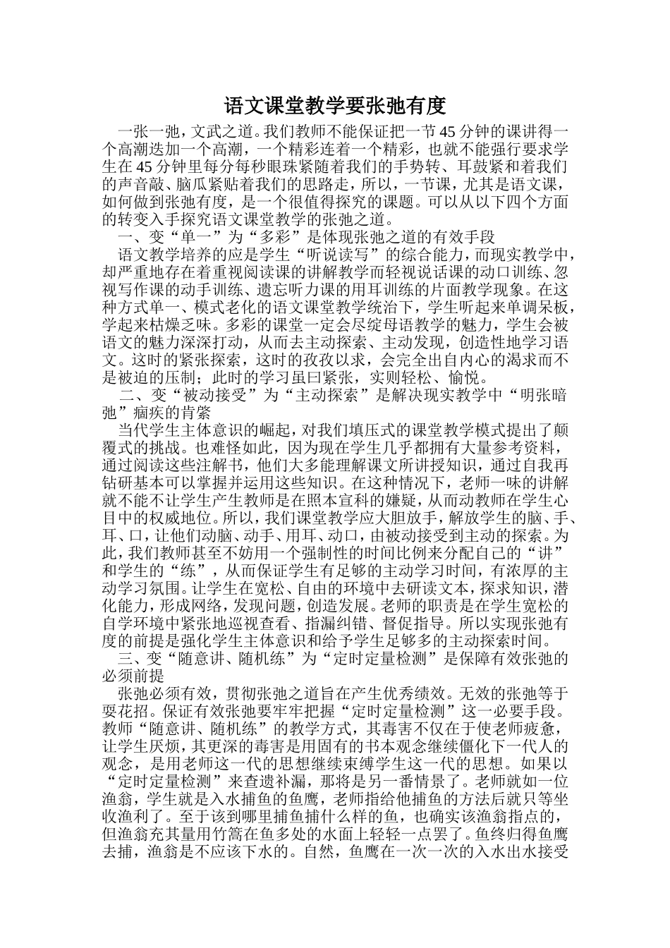 语文课堂教学要张弛有度_第1页