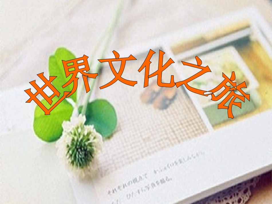 世界文化之旅课件_第1页