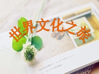世界文化之旅课件