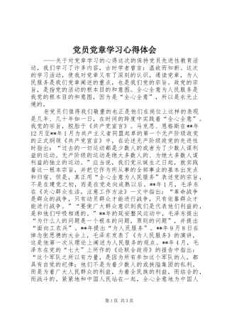 党员党章学习心得体会