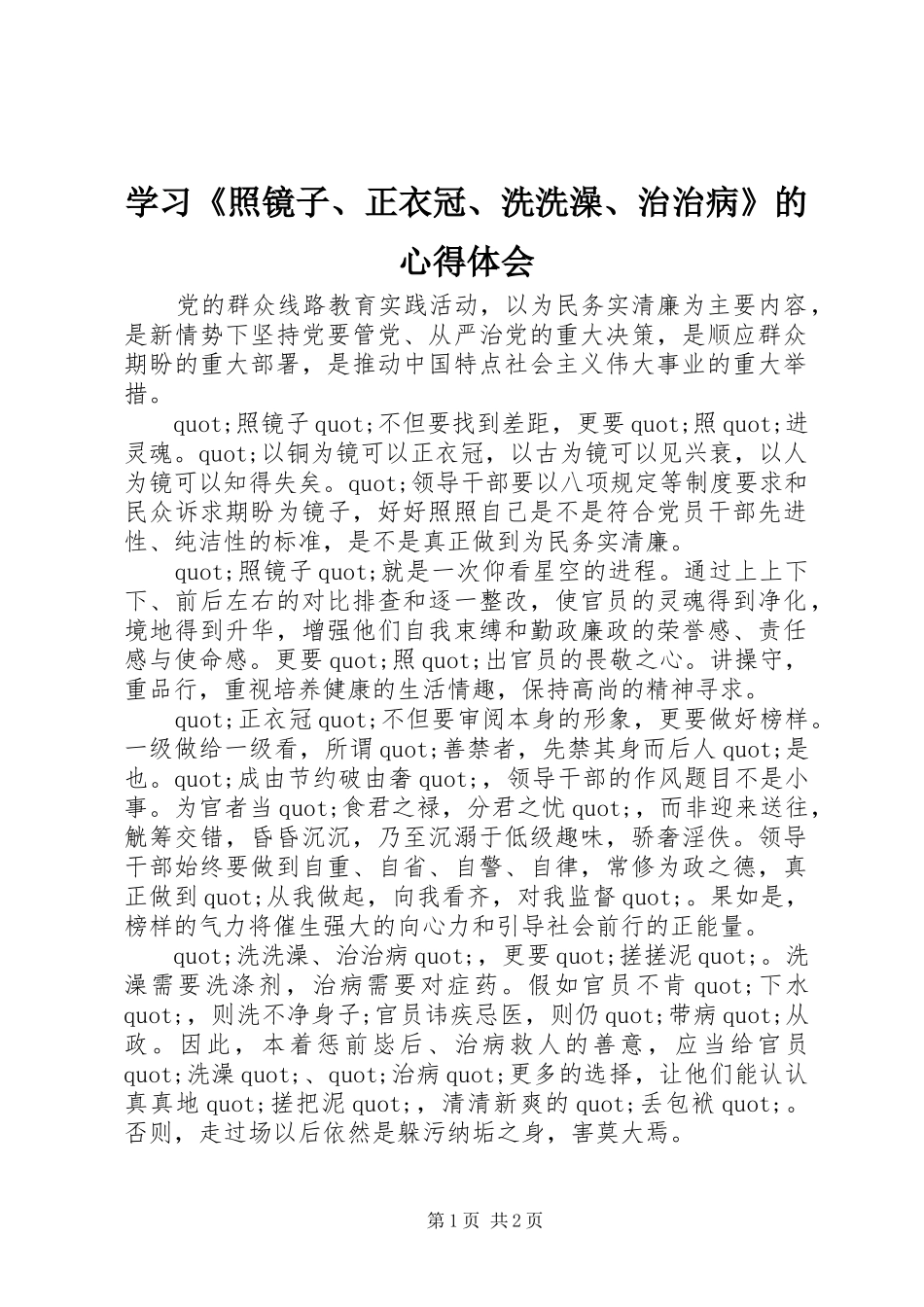 学习《照镜子、正衣冠、洗洗澡、治治病》的心得体会_第1页