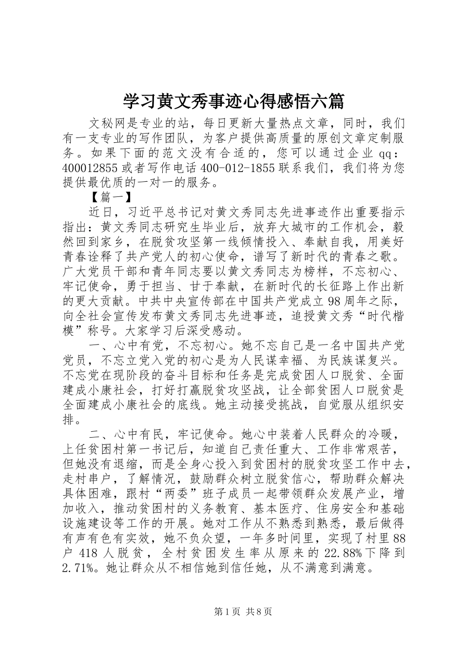 学习黄文秀事迹心得感悟六篇_第1页