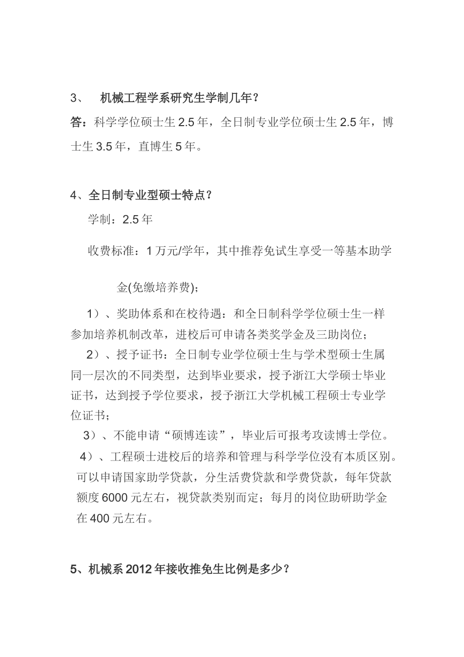浙大机械系XXXX年硕士生招生常见问题问答_第2页
