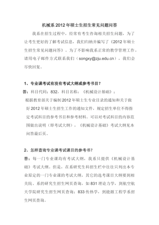 浙大机械系XXXX年硕士生招生常见问题问答