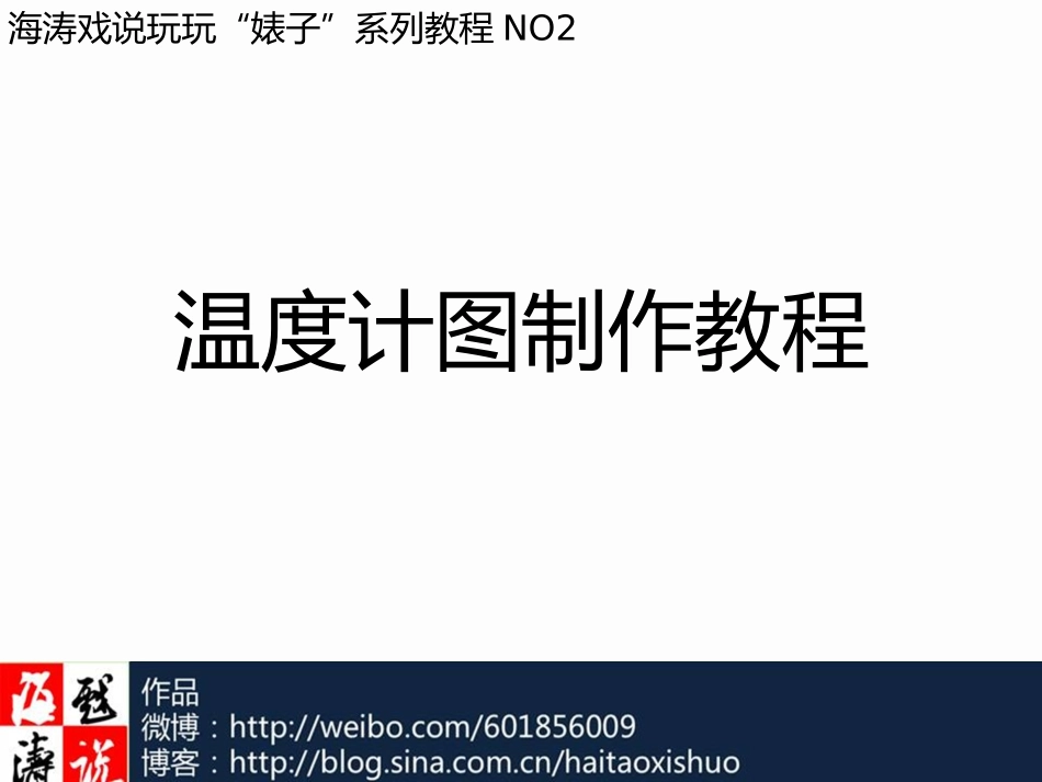 2012-温度计图制作教程-@海涛戏说_第1页