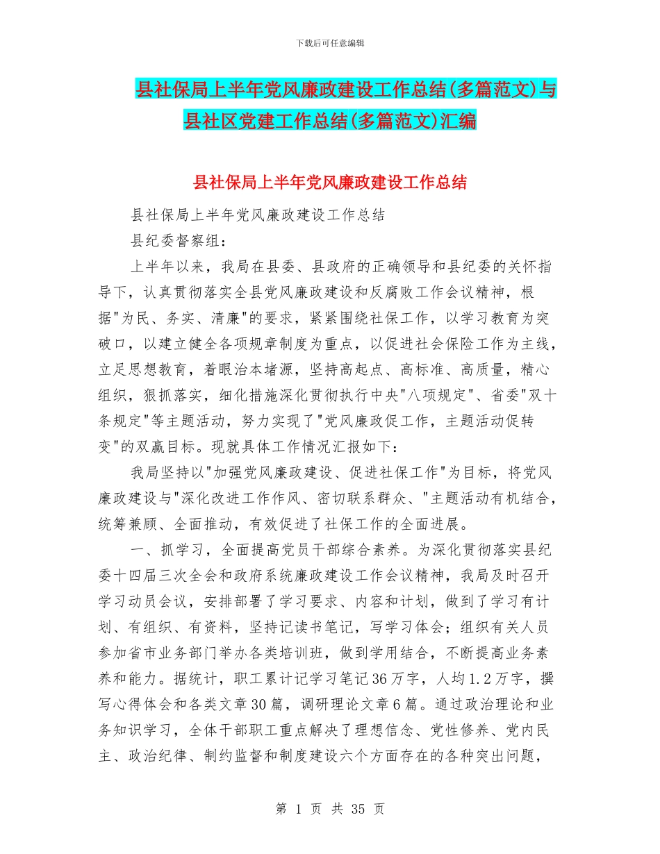 县社保局上半年党风廉政建设工作总结与县社区党建工作总结(多篇范文)汇编_第1页