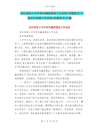 县社保局上半年党风廉政建设工作总结与县社区党建工作总结(多篇范文)汇编