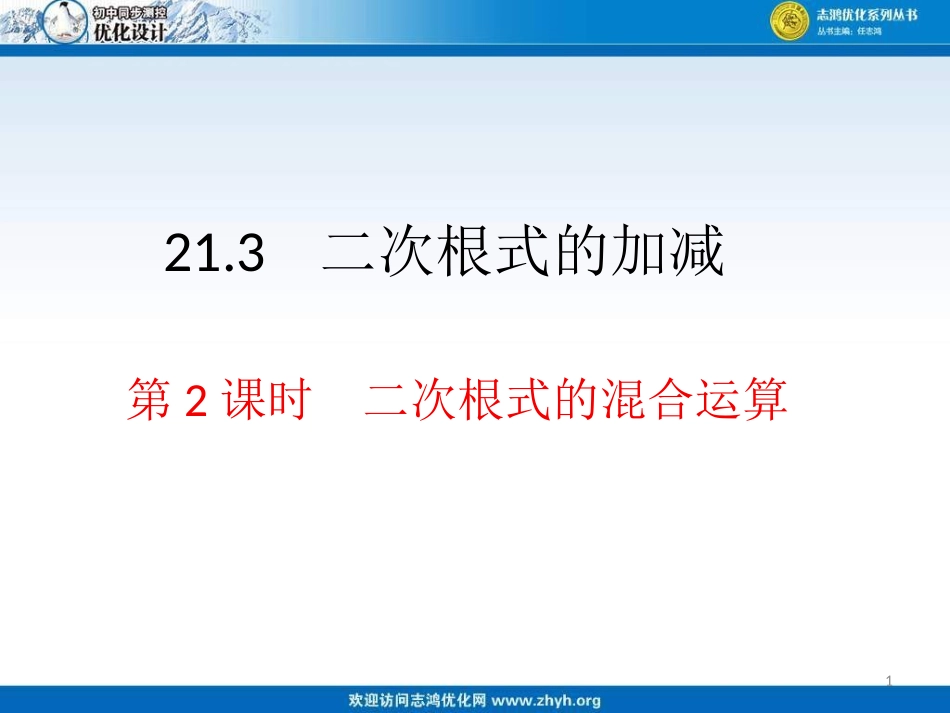 二次根式的加减第课时的混合运算_第1页