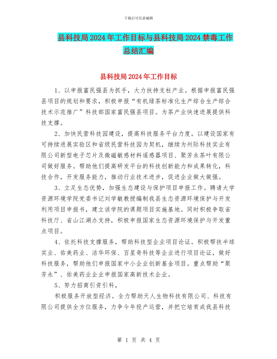 县科技局2024年工作目标与县科技局2024禁毒工作总结汇编_第1页