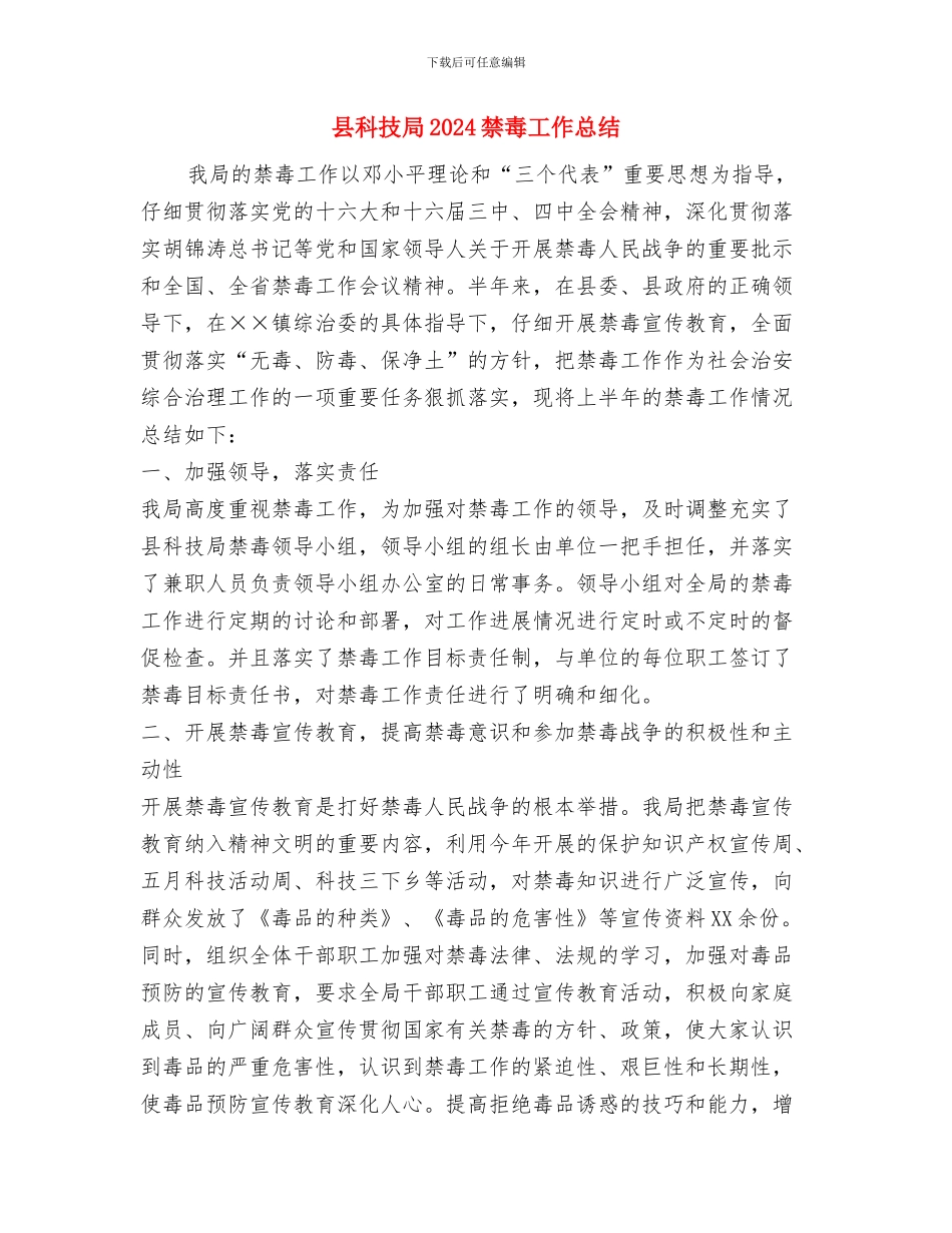 县科技局2024年工作目标与县科技局2024禁毒工作总结汇编_第3页