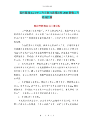 县科技局2024年工作目标与县科技局2024禁毒工作总结汇编