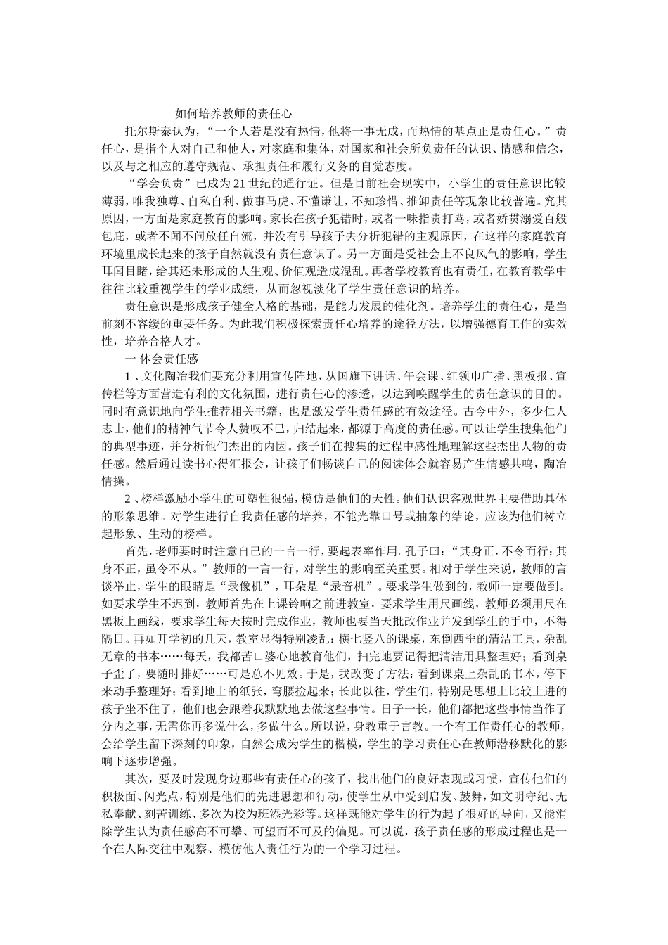 如何培养教师的责任心_第1页