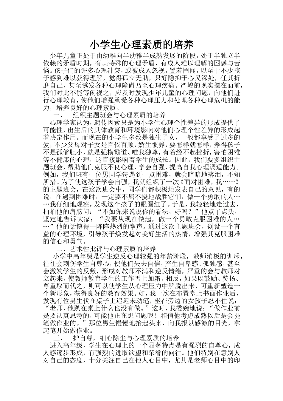 小学生心理素质的培养_第1页