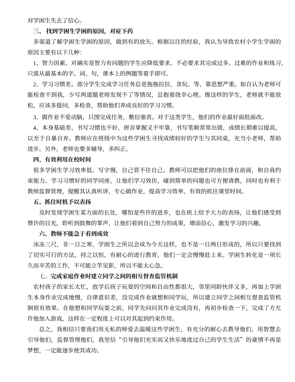 农村小学教育中转化学困生_第2页