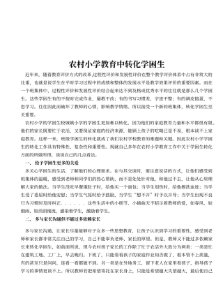 农村小学教育中转化学困生