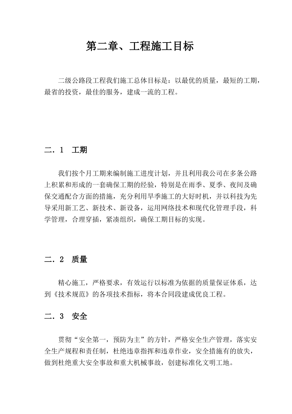 某公路施工组织设计方案(2)(DOC74页)_第3页