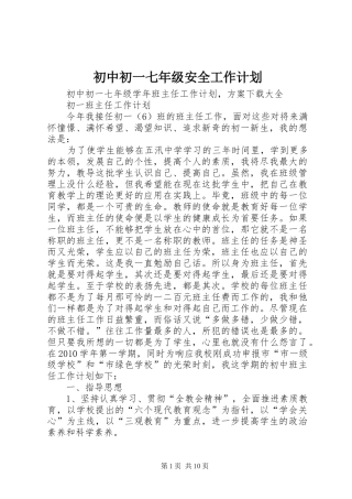 初中初一七年级安全工作计划 