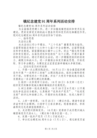 镇纪念建党91周年系列活动安排 