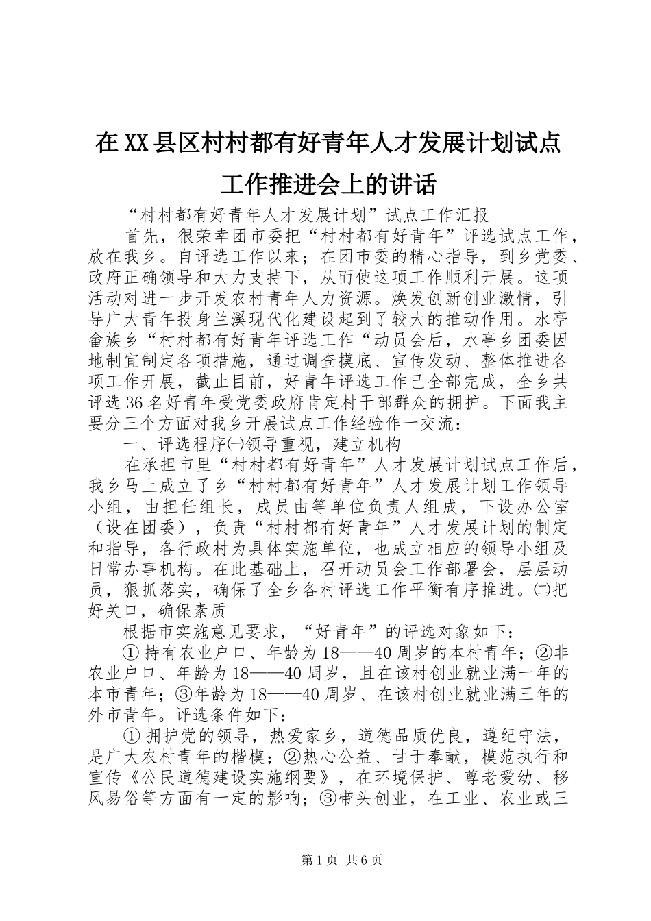 在XX县区村村都有好青年人才发展计划试点工作推进会上的讲话 _第1页