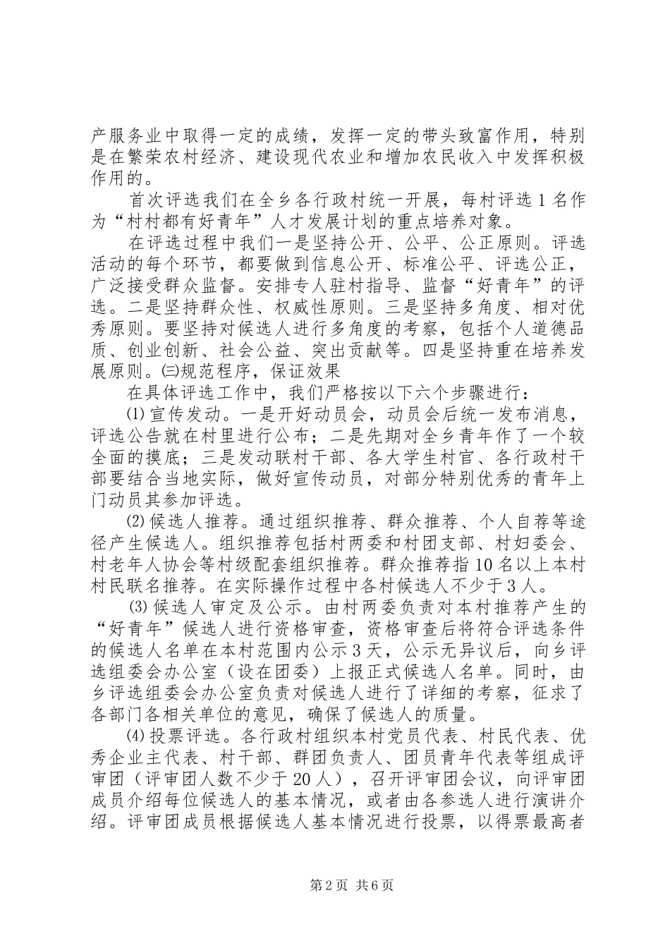 在XX县区村村都有好青年人才发展计划试点工作推进会上的讲话 _第2页