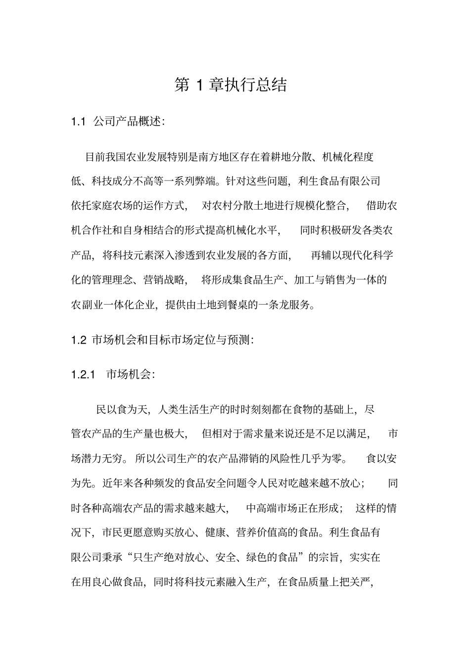 农副业一体化项目创业计划书_第1页