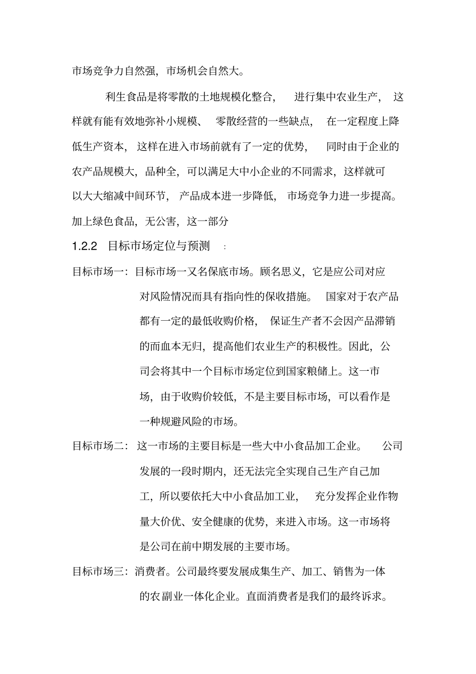 农副业一体化项目创业计划书_第2页