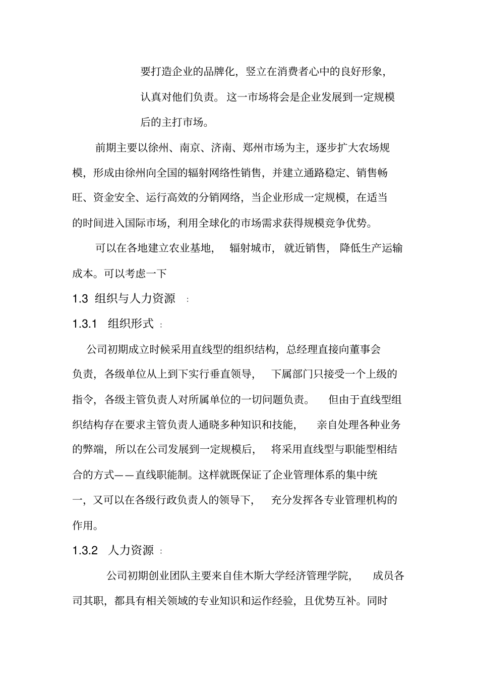 农副业一体化项目创业计划书_第3页